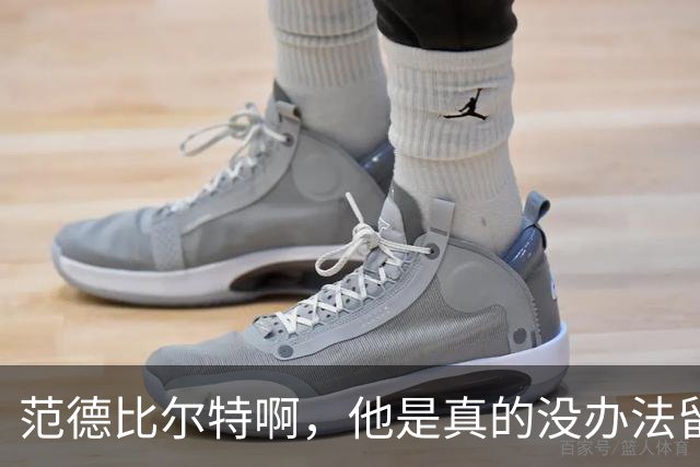 范德比尔特啊，他是真的没办法留在湖人了-NBA-篮球场-虎扑社区