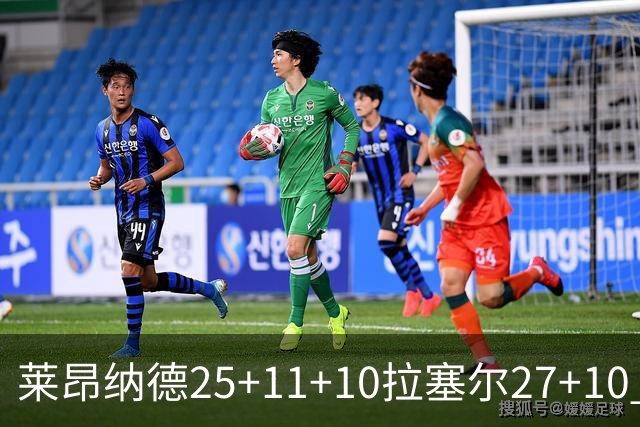 莱昂纳德25+11+10拉塞尔27+10 快船力克湖人
