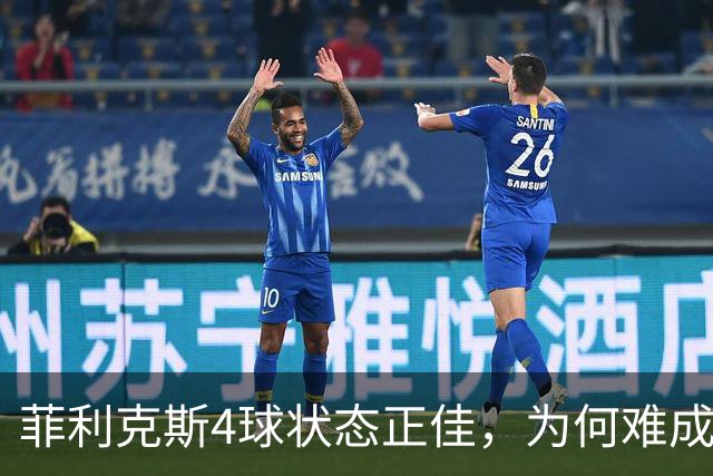 菲利克斯4球状态正佳，为何难成回归巴萨谈判筹码？