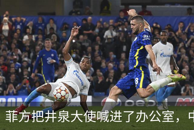 菲方把井泉大使喊进了办公室，中方直接把特奥多罗提溜了出来！