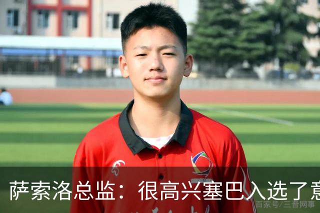 萨索洛总监：很高兴塞巴入选了意大利队，希望他还能踢得更好