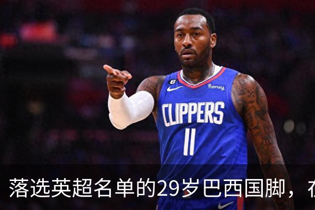落选英超名单的29岁巴西国脚，在U21比赛里为热刺进球