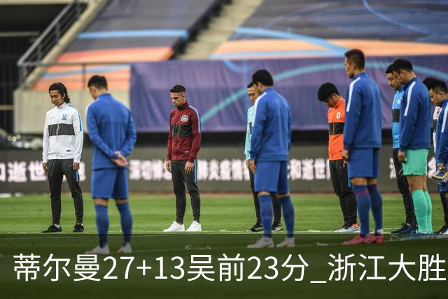 蒂尔曼27+13吴前23分 浙江大胜送吉林4连败