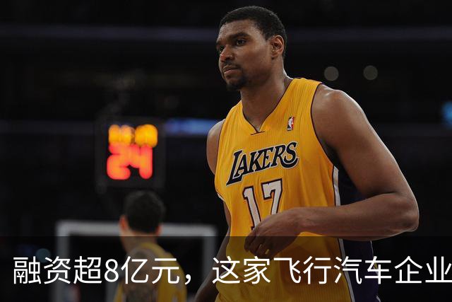 融资超8亿元，这家飞行汽车企业凭什么吸引三路资本？