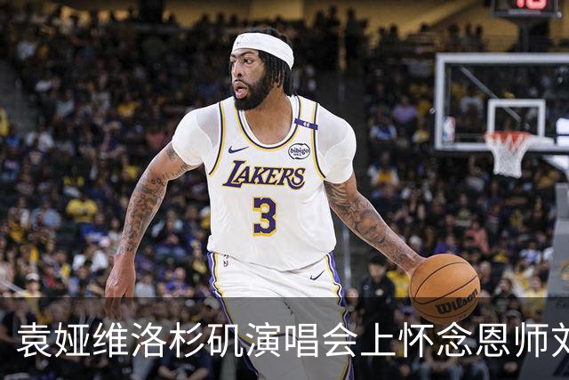 袁娅维洛杉矶演唱会上怀念恩师刘欢：他是我今生遇到最优秀的灵魂，感谢他的所有爱和关怀