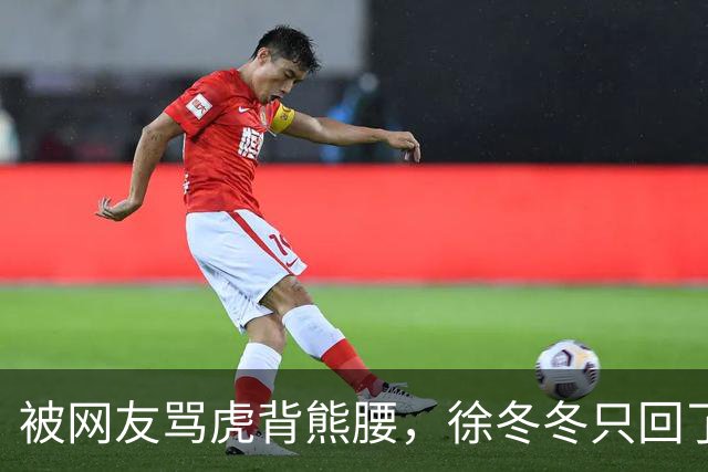 被网友骂虎背熊腰，徐冬冬只回了五个字：不好意思，我是标准体重
