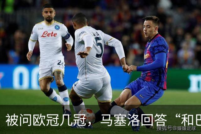 被问欧冠几冠，马塞洛回答“和巴萨一样”