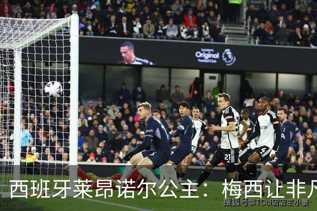 西班牙莱昂诺尔公主：梅西让非凡成为常态，他尊重集体高于个人
