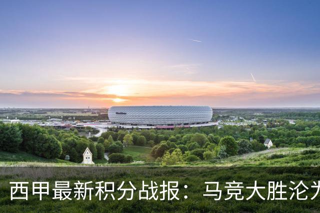 西甲最新积分战报：马竞大胜沦为惨案，巴萨狂轰7球，塞维利亚勉强取胜