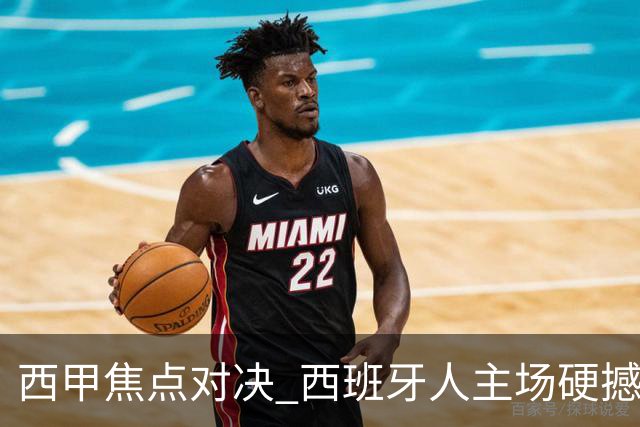 西甲焦点对决 西班牙人主场硬撼马竞 主场四场不败能否阻击五连胜劲旅