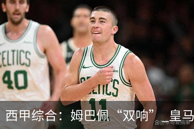 西甲综合：姆巴佩“双响” 皇马大胜塞维利亚