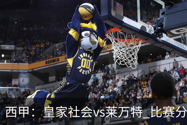 西甲：皇家社会vs莱万特 比赛分析