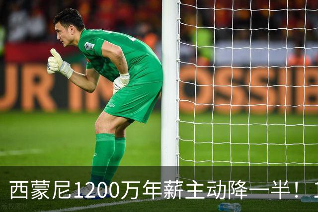 西蒙尼1200万年薪主动降一半！14年带马竞工资帽仅亿却排西甲第二：他一走球队或变瓦伦西亚