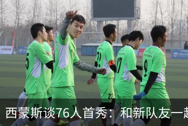 西蒙斯谈76人首秀：和新队友一起打球感觉很好