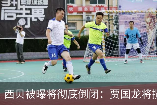 西贝被曝将彻底倒闭：贾国龙将揽下绝大部分债务，放弃股份