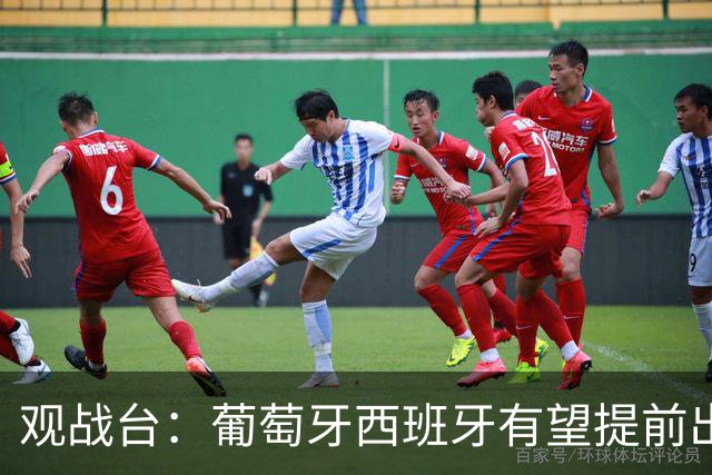 观战台：葡萄牙西班牙有望提前出线 梅西迎阿根廷谢幕战
