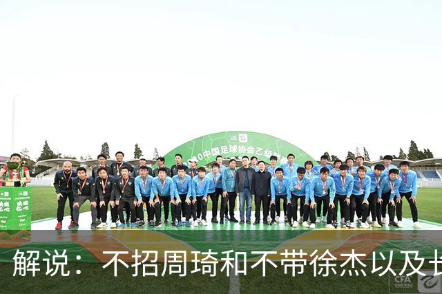 解说：不招周琦&不带徐杰以及长期集训 很多都不是郭士强的决定