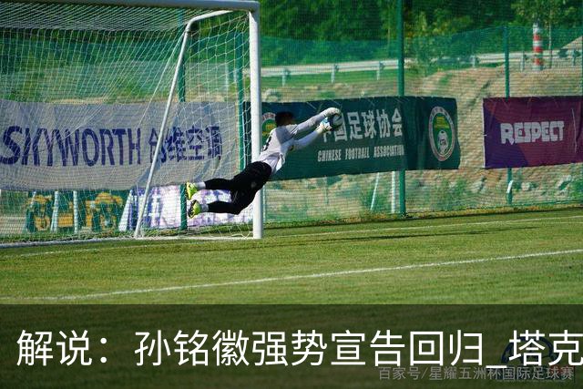解说：孙铭徽强势宣告回归 塔克只身拆解了山西队的防守