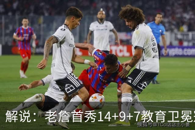 解说：老詹首秀14+9+7教育卫冕冠军 总冠军预测含金量+1？