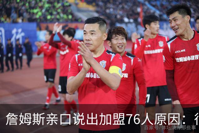詹姆斯亲口说出加盟76人原因：很大一部分是因为他