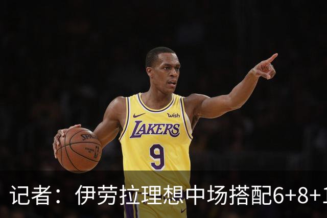 记者：伊劳拉理想中场搭配6+8+10，实际比赛中三中场都想踢10号位
