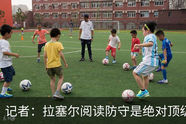 记者：拉塞尔阅读防守是绝对顶级 但需经验和节奏抵消身体的短板