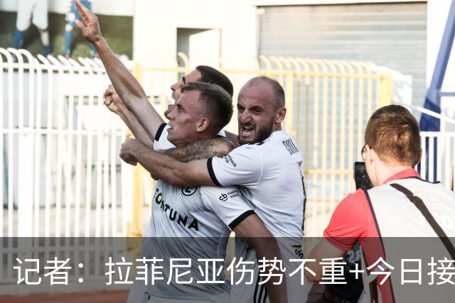 记者：拉菲尼亚伤势不重+今日接受检查，可能不会返回巴塞罗那