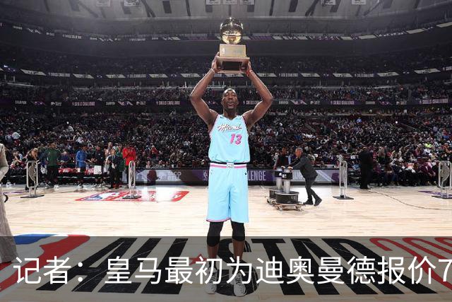 记者：皇马最初为迪奥曼德报价7000万欧，后来慢慢提价达成协议