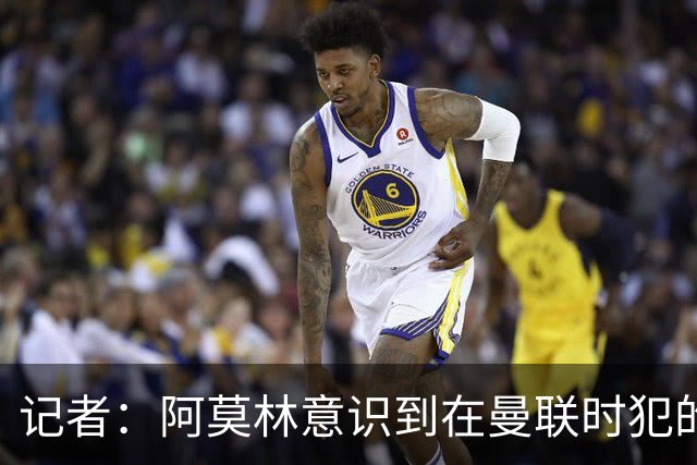 记者：阿莫林意识到在曼联时犯的错，他开始给球员更多自由