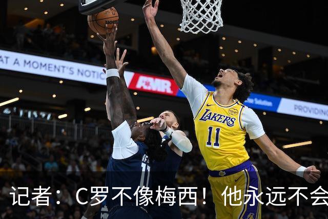 记者：C罗不像梅西！他永远不会主动退役！他熬工龄到54岁！