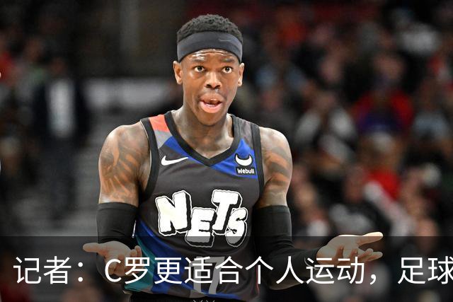 记者：C罗更适合个人运动，足球并没有让他真正满足