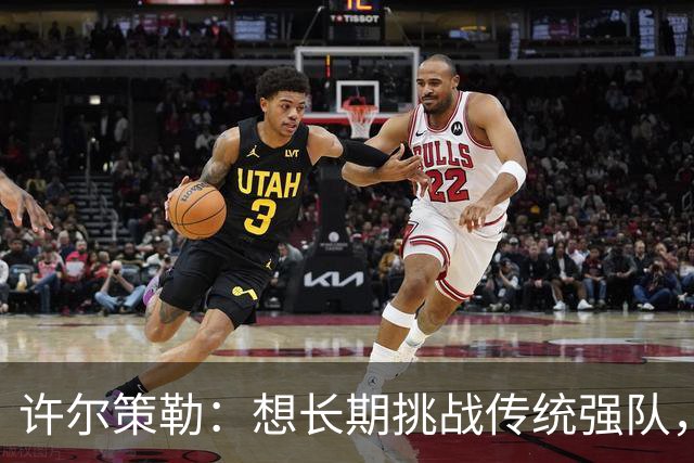 许尔策勒：想长期挑战传统强队，就必须保持稳定表现