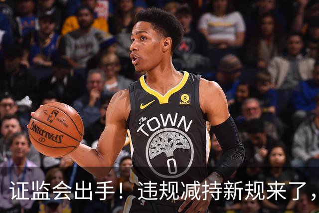 证监会出手！违规减持新规来了，对A股有何影响？