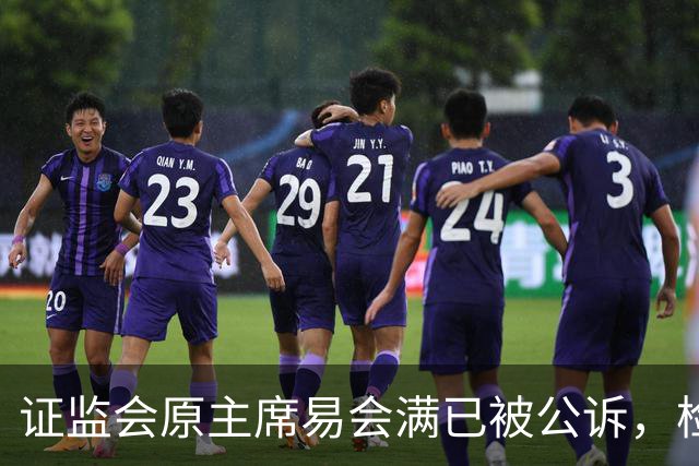 证监会原主席易会满已被公诉，检方披露其受贿数额特别巨大