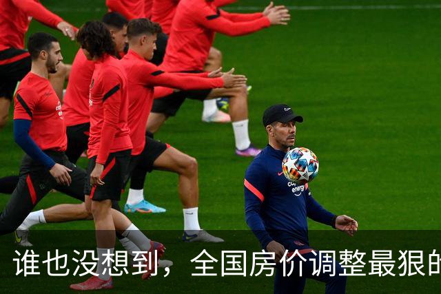 谁也没想到，全国房价调整最狠的武汉