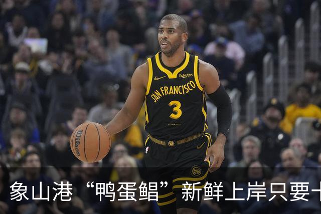 象山港“鸭蛋鲳”新鲜上岸只要十几块一斤宁波大妈抢着买。