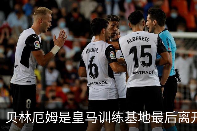 贝林厄姆是皇马训练基地最后离开的人，穆帅为此感到惊叹