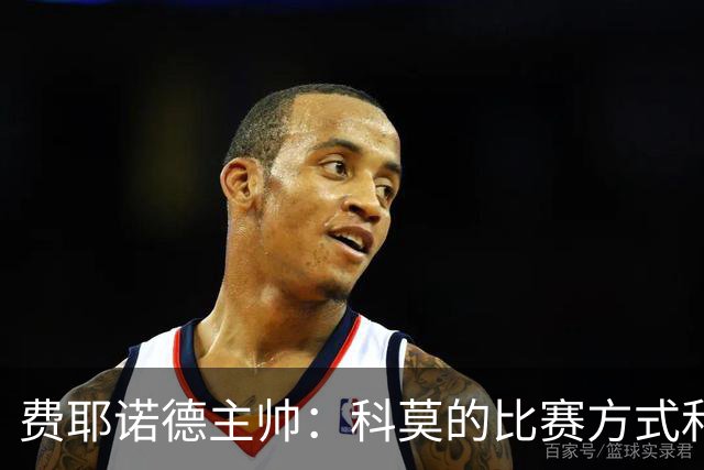 费耶诺德主帅：科莫的比赛方式和巴萨类似，他们的经历就像个童话