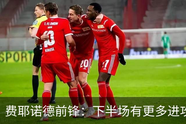 费耶诺德前锋：下半场有更多进攻空间，进球打近角是我本能的决定