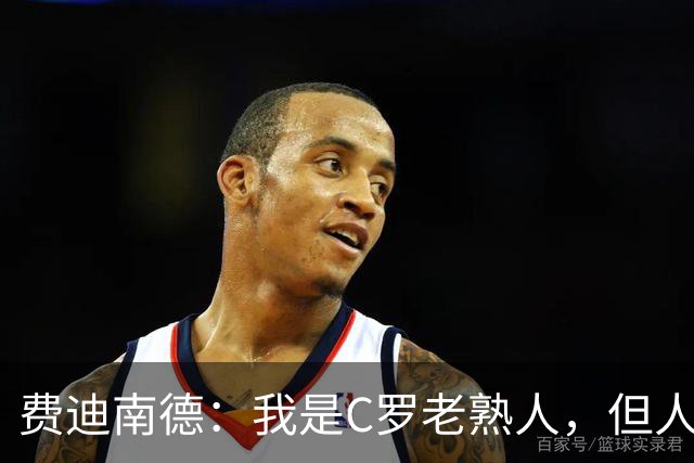 费迪南德：我是C罗老熟人，但人是不可能不喜欢梅西的！