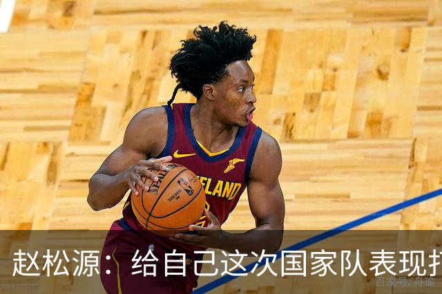 赵松源：给自己这次国家队表现打5分，因为没把握住一些机会
