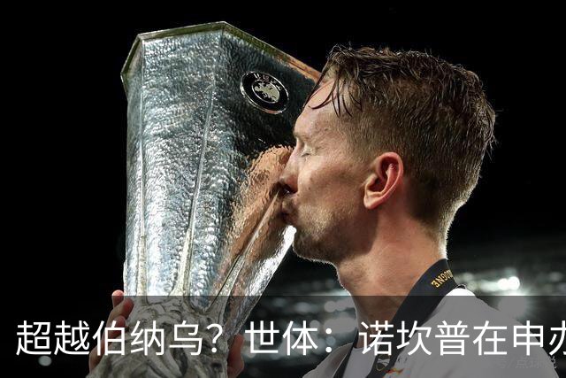 超越伯纳乌？世体：诺坎普在申办2030年世界杯决赛方面有最强优势