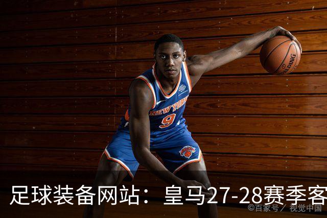 足球装备网站：皇马27-28赛季客场球衣曝光，黑色为主，白色点缀