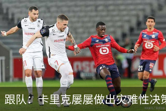跟队：卡里克屡屡做出灾难性决策，曼联夏窗补强幅度也远远不够