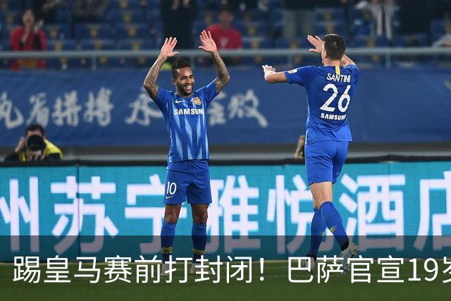 踢皇马赛前打封闭！巴萨官宣19岁新星重伤+今年报销，伤员已达6人