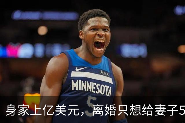 身家上亿美元，离婚只想给妻子50美元！美国最高法院终于出手