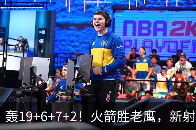 轰19+6+7+2！火箭胜老鹰，新射手爆发，3项数据全队第一，大合同稳了？