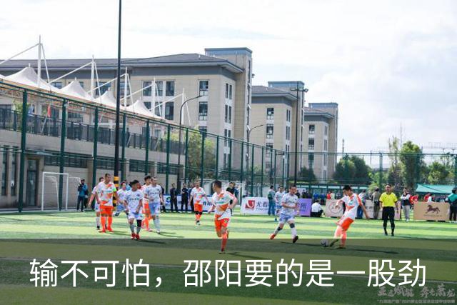 输不可怕，邵阳要的是一股劲