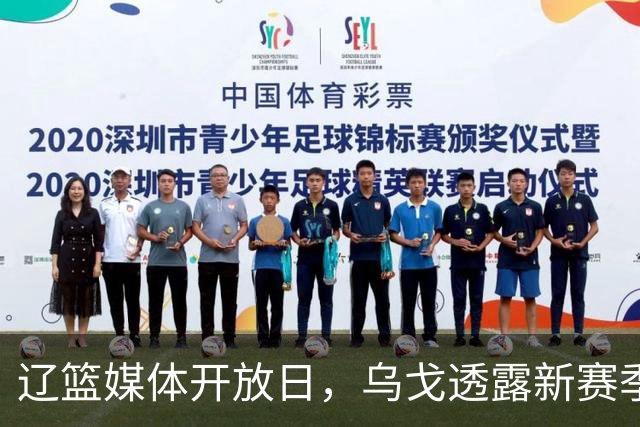 辽篮媒体开放日，乌戈透露新赛季战术打法，赵继伟库珀谁打首发？