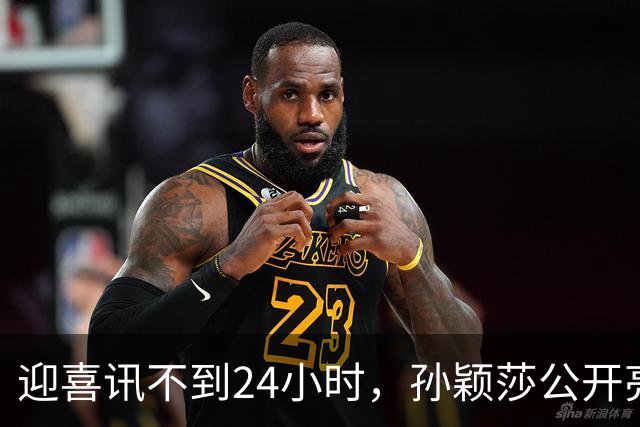 迎喜讯不到24小时，孙颖莎公开亮明态度，她和张本智和处境一样